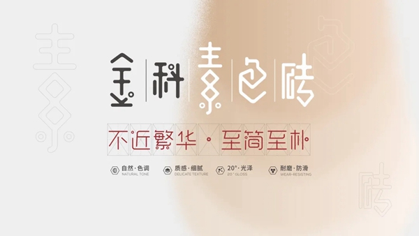 金科陶瓷【素色砖】，是你刚好也喜欢的素雅