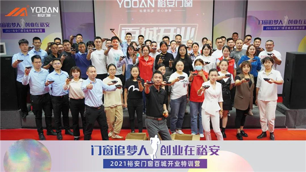 裕安门窗第四期百城开业特训营活动圆满结束