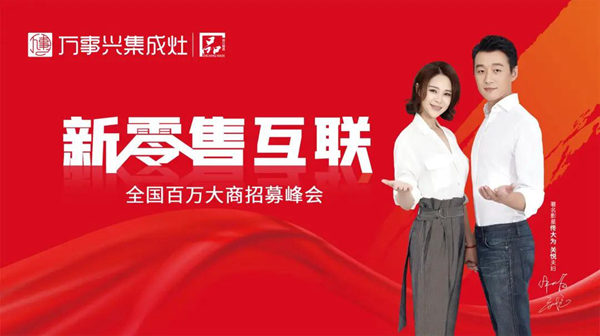新零售互联丨万事兴集成灶线上招商会再创佳绩！