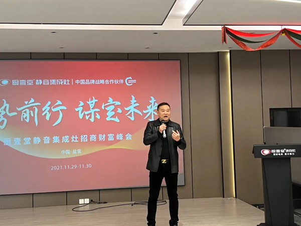 厨壹堂静音集成灶11月30日招商财富峰会圆满成功