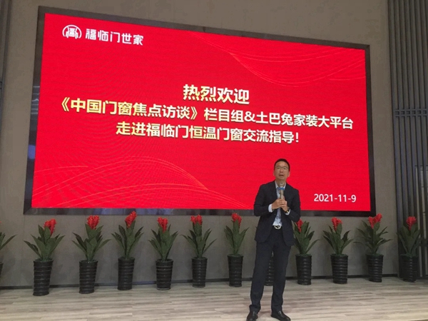 《中国门窗焦点访谈》栏目组携手土巴兔领导走访福临门世家门窗