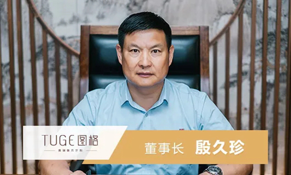 图格高端板木定制董事长殷久珍：逆流而上 多维筹谋 共筑新未来