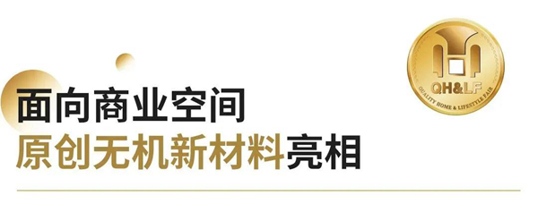 高定·高见·天湘:从“有机”走向“无机”,材料解决方案再升级