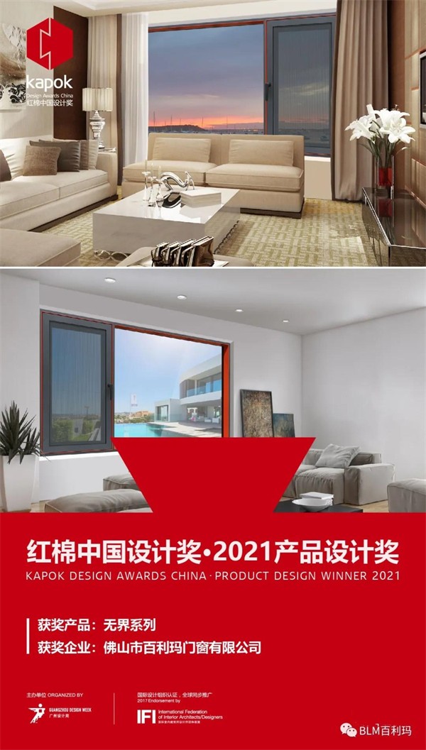 百利玛门窗获“红棉中国设计奖·2021产品设计奖”