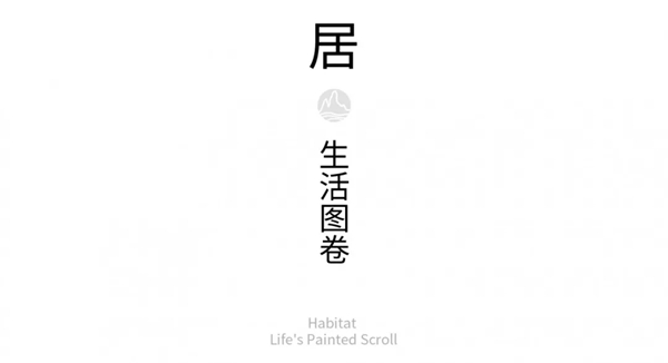 榫卯国度家居 | 溯回东方