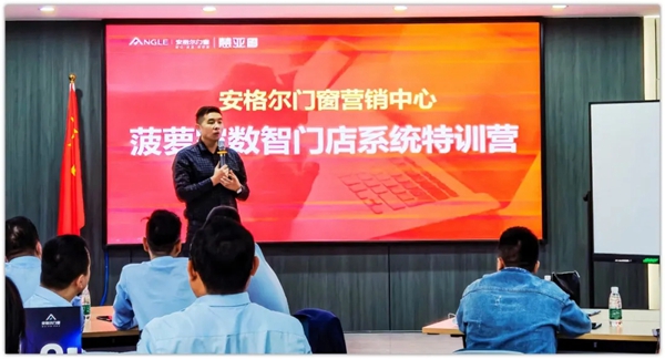 安格尔门窗赋能终端赢战市场,举办菠萝家线上数智门店特训营
