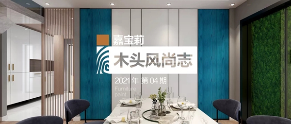 嘉宝莉家具漆·高定半透新风尚｜让诗与远方变成当下小确幸！