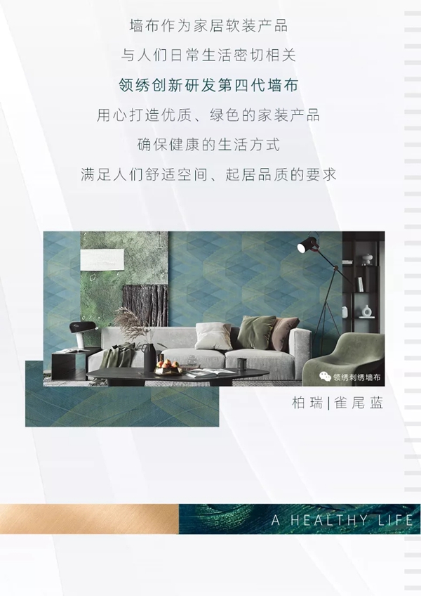 领绣墙布|第四代墙布给您一个绿色、健康的家