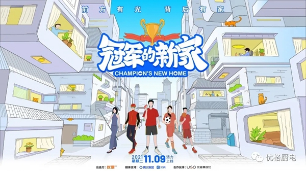 优格厨电x《冠军的新家》,打造跨界营销圈粉新思路