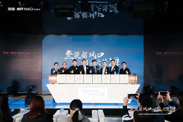 顶固高端整装品牌“纳尺NACI”重磅发布,剑指高端整装千亿市场