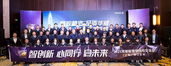 梵蒂斯第一战区营销经验交流暨2022年战略规划会圆满落幕