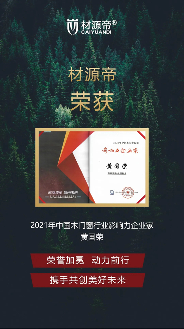 2021中国木门窗行业峰会 材源帝原木门再添佳绩