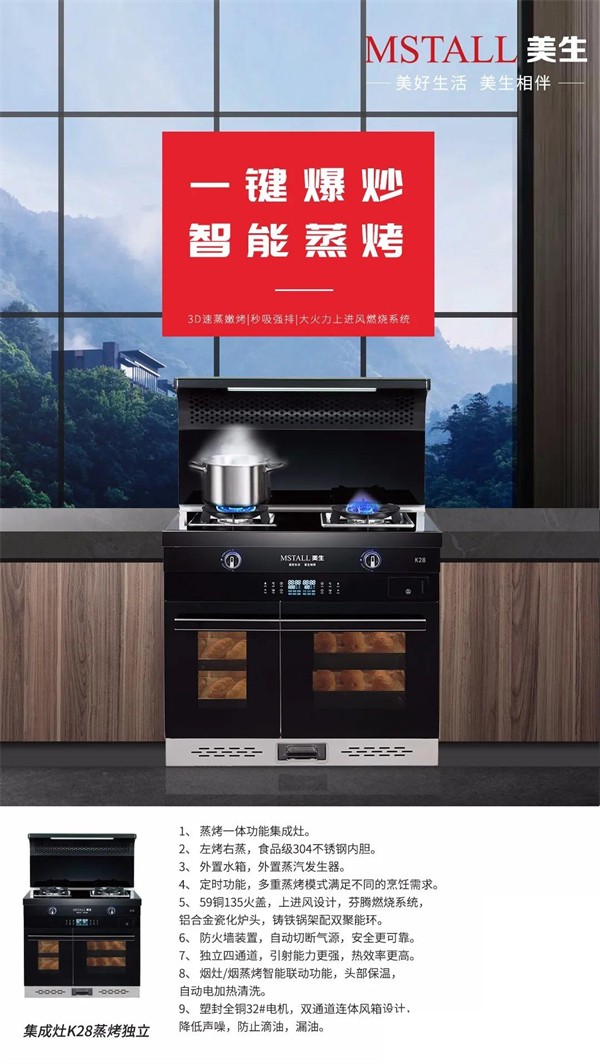 美生集成灶丨专业为您暖心暖胃 美食再多有我就够