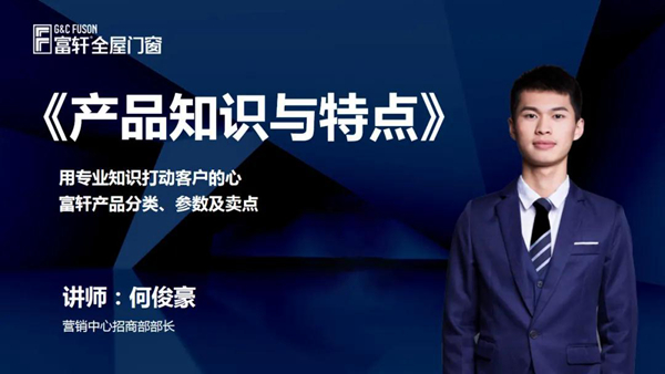 锻造新商 砥砺同行|富轩全屋门窗新商速盈线上特训营启航