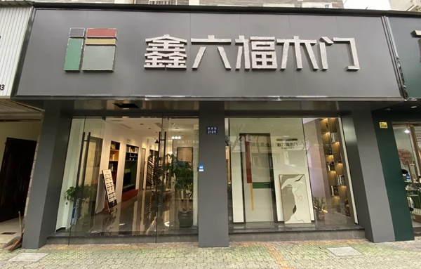 鑫六福木门临安专卖店汪总专访——月销68万的“生意经” 鑫六福木门临安专卖店汪总专访——月销68万的“生意经”