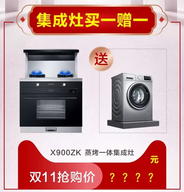金帝电器“11.11”特惠，送厨房大家电，爆款买一赠一