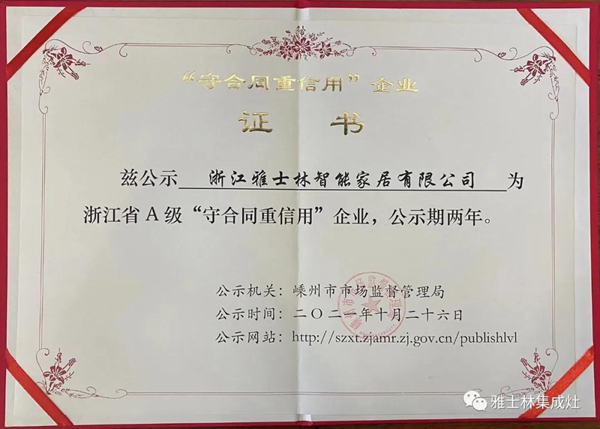 雅士林集成灶荣获浙江省A级“守合同重信用”企业