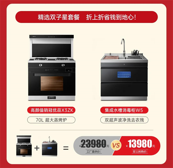 沃普思集成灶：X6-D 左烤右蒸新品上市，双11大额优惠火爆预定中！