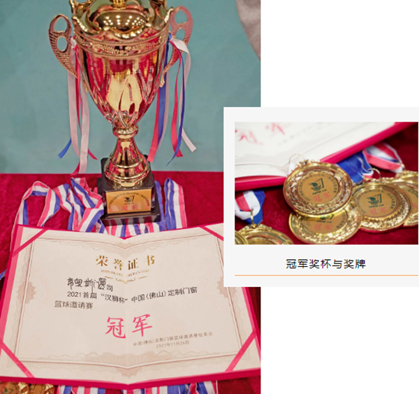 勇摘桂冠 | 热烈祝贺帝奥斯系统门窗勇夺首届“汉狮杯”篮球邀请赛冠军！