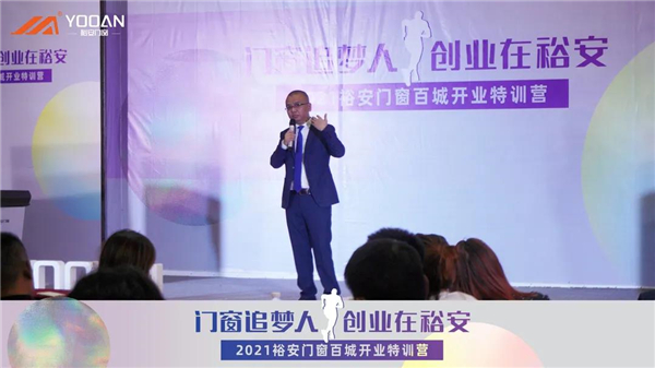 裕安门窗第四期百城开业特训营活动圆满结束