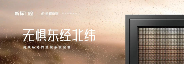 强御寒冬 | 365全候系统新标门窗，成就超强耐候性能标杆！