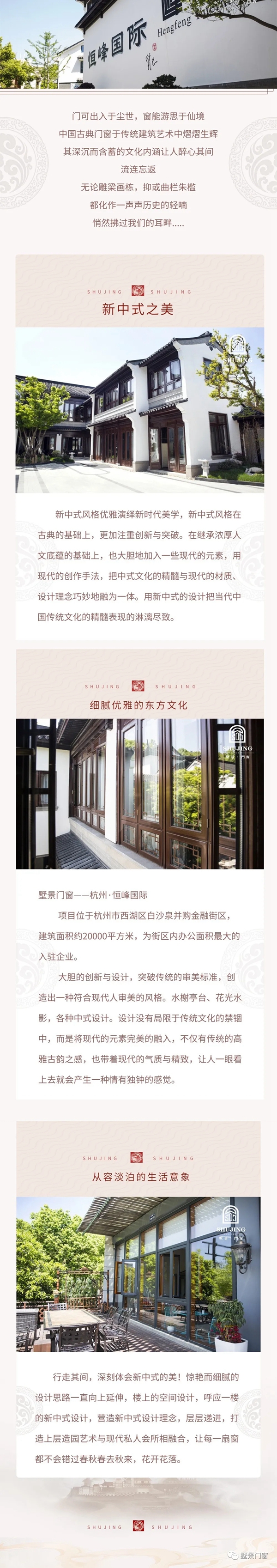 墅景门窗丨情致东方，传承新中式之美！