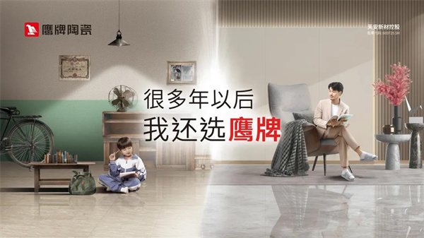 鹰牌陶瓷“墙地专家”新定位正式发布！