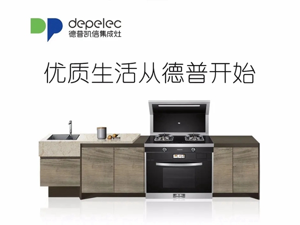 depelec德普凯信|为什么要买集成灶！就凭这7点！