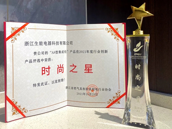 生能集成灶荣耀加冕|荣获创新产品“时尚之星”奖!