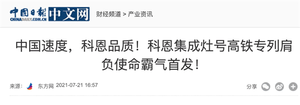 科恩电器丨高铁亿次曝光密集覆盖 与您同行