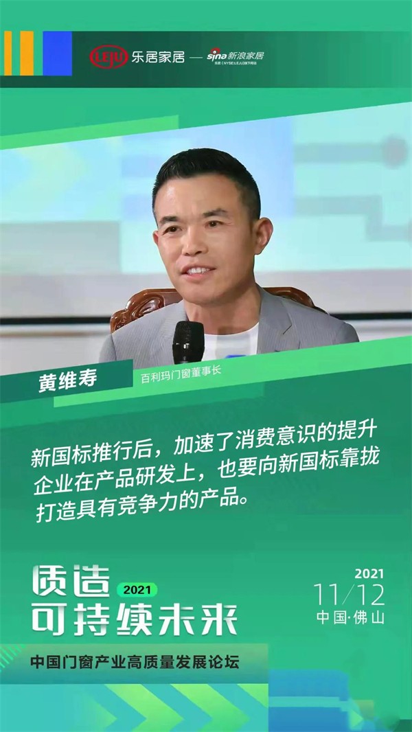 百利玛门窗董事长受邀出席2021中国门窗产业高质量发展论坛！