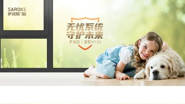 萨洛凯门窗|漫歌系列M120，舒适美观完美融合