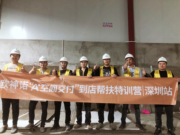 空间交付·无忧服务|欧神诺A+空间交付特训营深圳站成功举行!