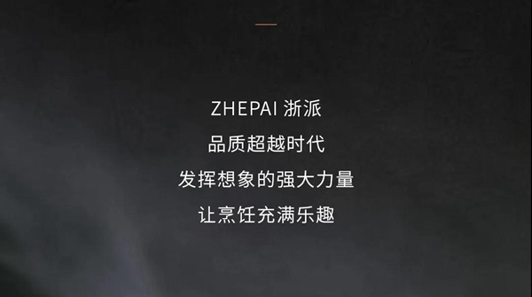 时尚浙派丨触达“智派”烹饪新境界 时尚浙派丨触达“智派”烹饪新境界