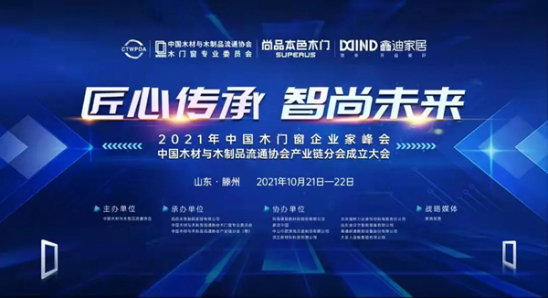 2021中国木门窗行业峰会 材源帝原木门再添佳绩