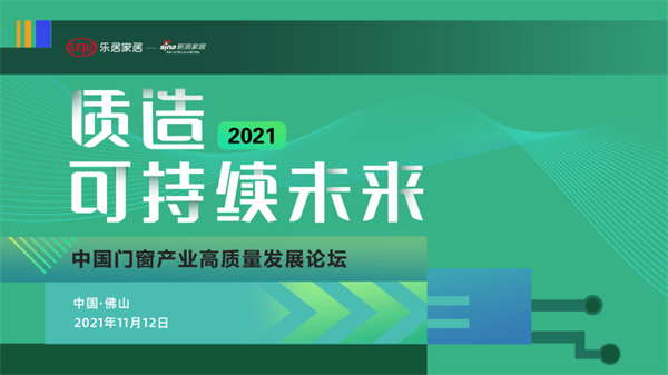 德技优品门窗雷董献言，共同探讨低碳发展方向