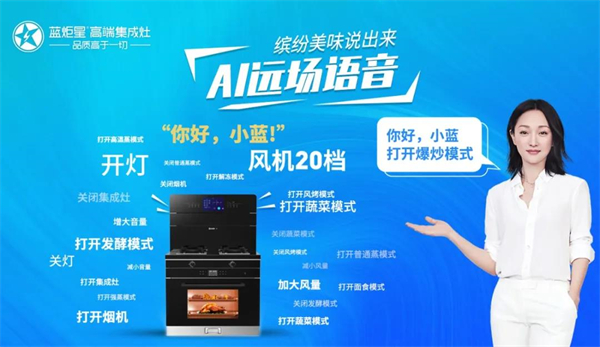 蓝炬星集成灶 I 正确打开智能烹饪新方式,Get更轻松好玩的厨房生活 蓝炬星集成灶 I 正确打开智能烹饪新方式,Get更轻松好玩的厨房生活
