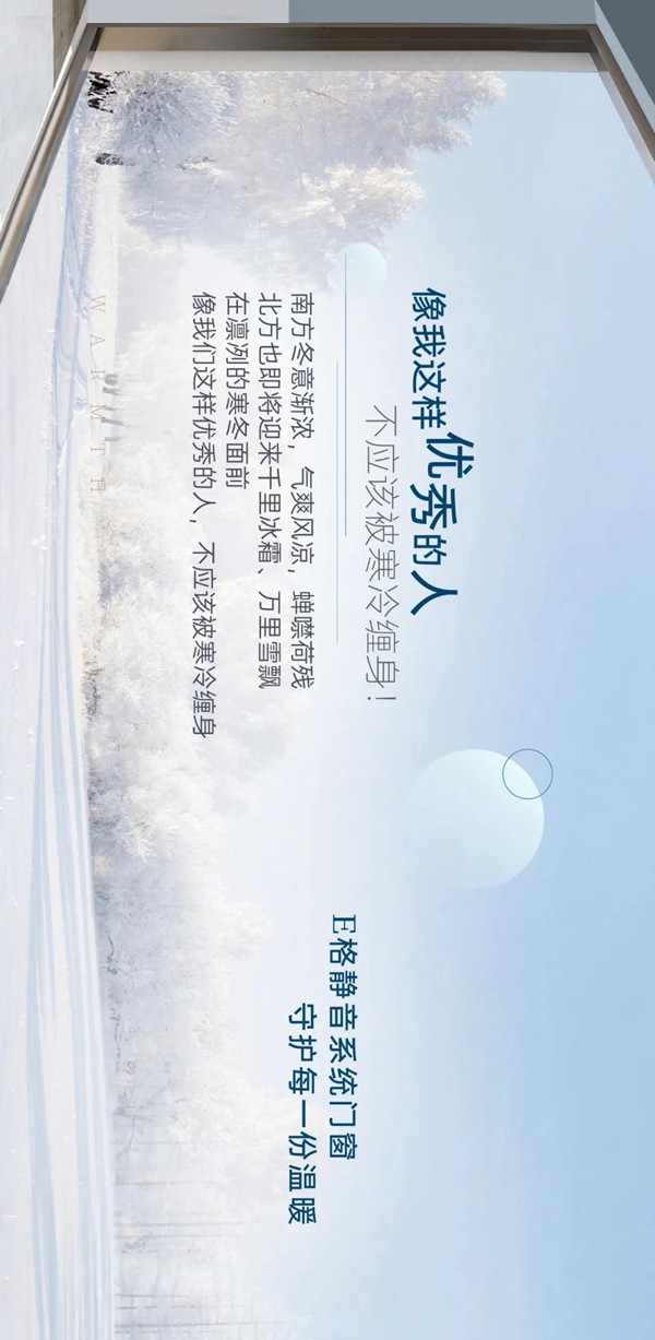 E格静音系统门窗-像我这样优秀的人，不应该被寒冷缠身！