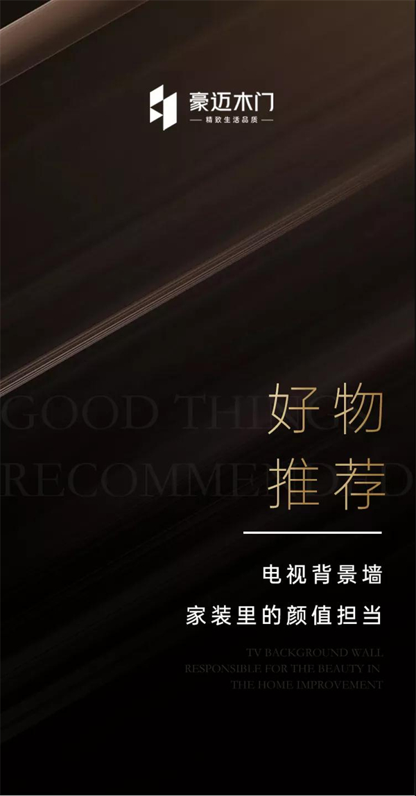 豪迈木门丨电视背景墙 家装里的颜值担当