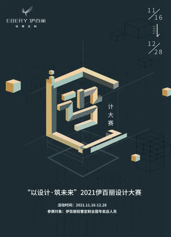“以设计·筑未来”2021伊百丽轻奢定制设计大赛来了