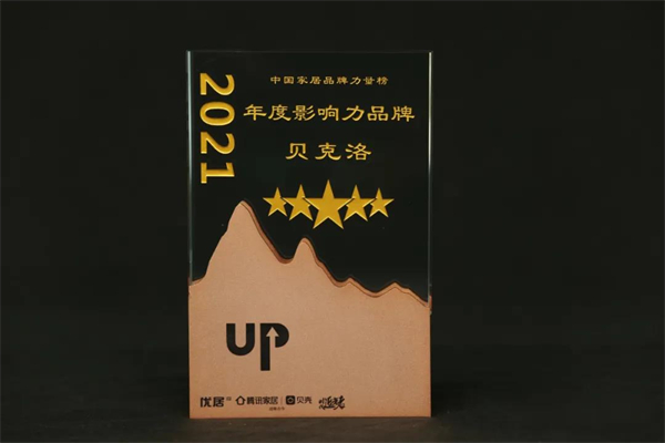 贝克洛系统门窗登上2021年中国家居品牌力量榜！