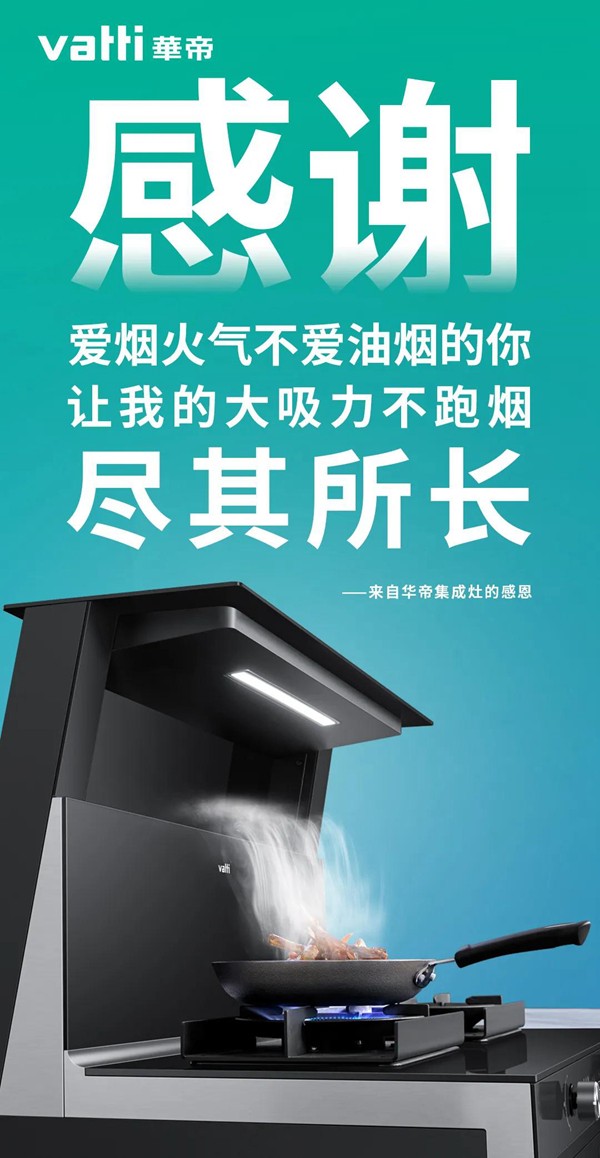 华帝集成灶|暖心智厨，感恩常在