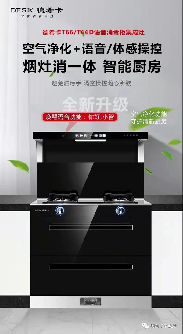 德希卡带领集成灶进入守护空气清新厨房领域!