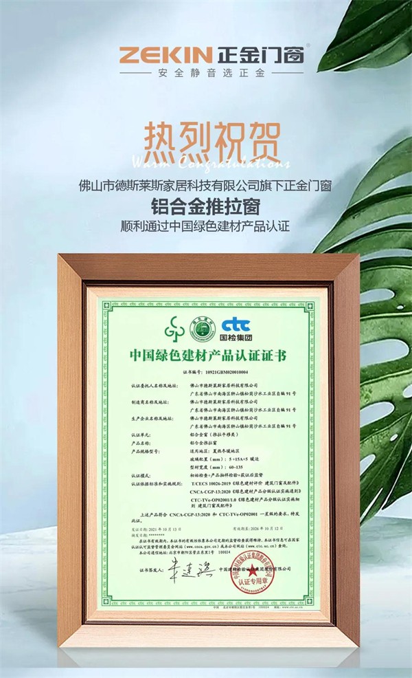 正金门窗获“中国绿色建材产品认证” 