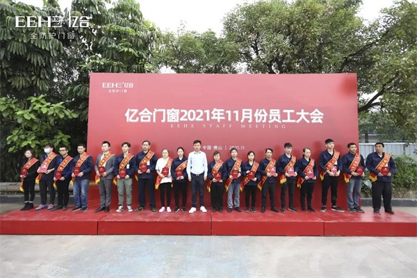 亿合门窗11月份全体员工大会圆满召开