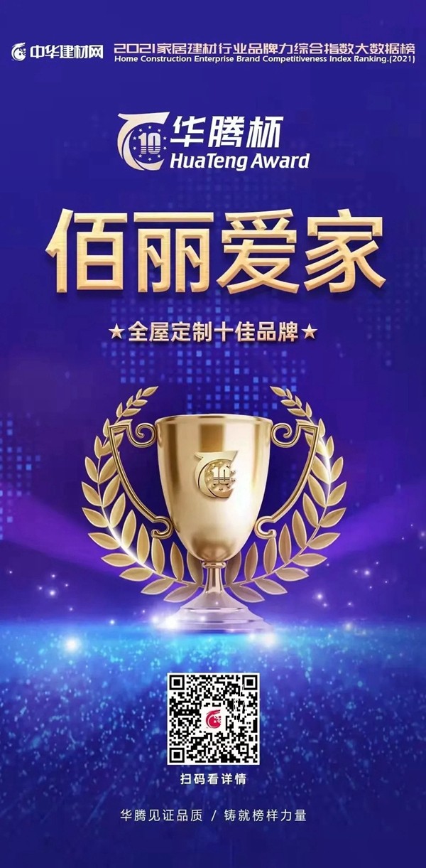 佰丽爱家全屋定制2021年10月招商势如破竹！