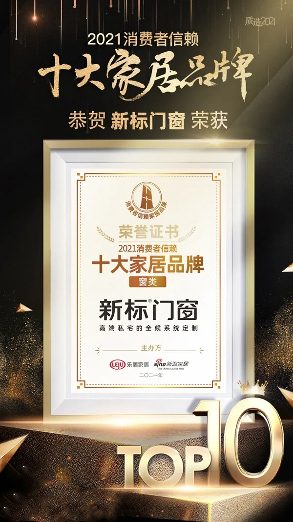 新标门窗荣膺“2021消费者信赖十大窗类品牌”!