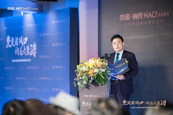顶固高端整装品牌“纳尺NACI”重磅发布,剑指高端整装千亿市场
