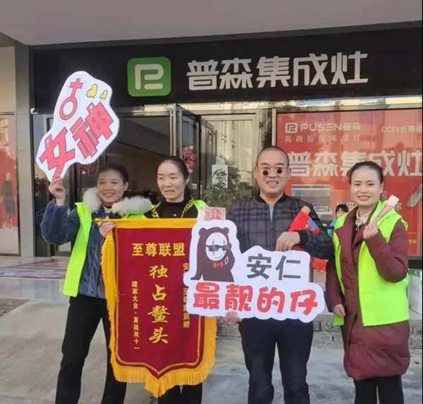 安仁至尊联盟活动，普森集成灶火爆销售