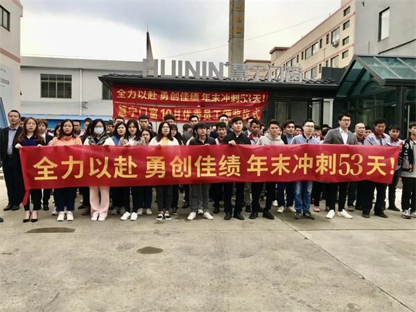 慧宁门窗|年末冲刺誓师动员大会暨10月优秀员工颁奖 慧宁门窗|年末冲刺誓师动员大会暨10月优秀员工颁奖